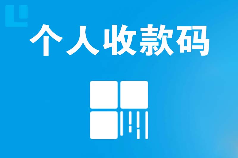 安岳拉卡拉个人收款码