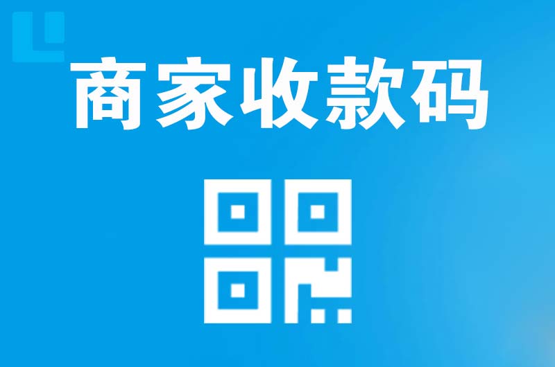 安岳拉卡拉商家收款码